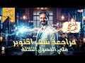 مراجعة شهر اكتوبر على الفصول الثلاثة فيزياء تانية ثانوى 2026