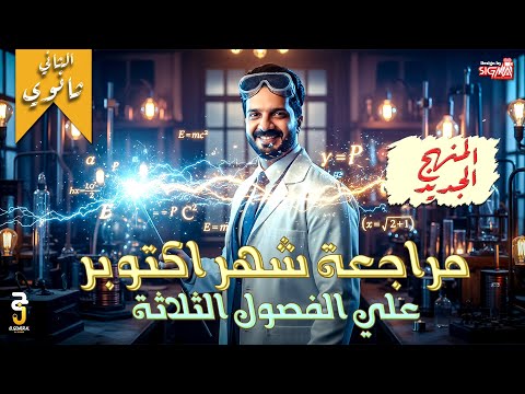 مراجعة شهر اكتوبر على الفصول الثلاثة فيزياء تانية ثانوى 2026 مراجعة شهر اكتوبر على الفصول الثلاثة فيزياء تانية ثانوى 2026