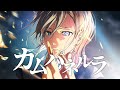 カムパネルラ/米津玄師【Covered by Hanon】