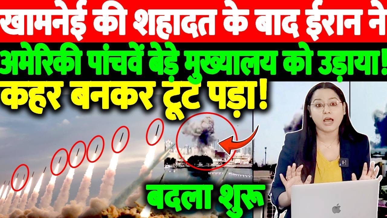 खामनेई की शहादत के बाद ईरान ने अमेरिकी पांचवें बेड़े मुख्यालय उड़ाया!कहर बनकर टूट पड़ा! LIVE UPDATE