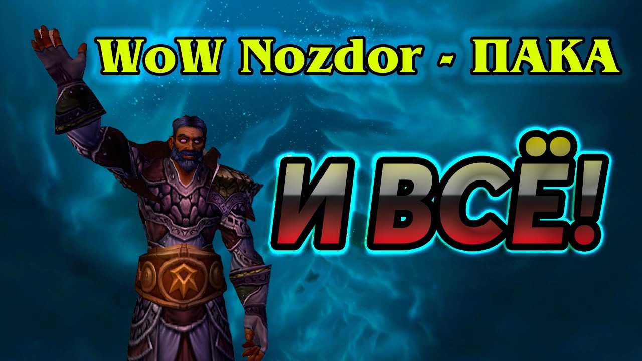 WoW Nozdor - ВСЁ! Лично для меня, пока-что)