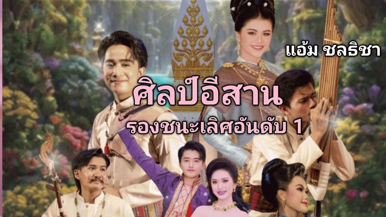#แอ้มชลธิชา #รองชนะเลิศอันดับ1#วงโปงลาง #ศิลป์อีสาน #มหาวิทยาลัยมหาสารคาม #รุ่นu25ปี