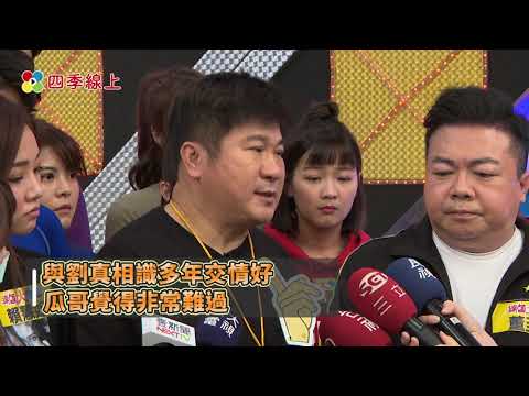 【四季娛樂】不捨劉真病逝 瓜哥最擔憂辛龍狀況