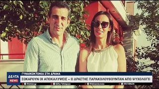 Γυναικοκτονία στη Δράμα: Σοκάρουν οι αποκαλύψεις –«Ράγισαν» καρδιές στο τελευταίο αντίο της 45χρονης