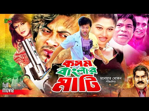 Kosom Banglar Mati (কসম বাংলার মাটি) Bangla Film | Shakib Khan | Munmun | Moyuri | Dildar | Rajib