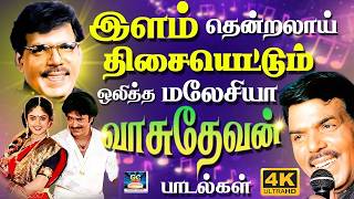 இளம் தென்றலாய் திசையெட்டும் ஒலித்த மலேசியா வாசுதேவன் பாடல்கள் | Malaysia Vasudevan Hits | 4K