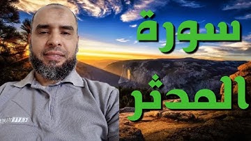 سورة المدثر بصوت الشيخ عمر إبن إبراهيم