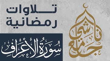 سورة الأعراف كاملة من صلاة التراويح لشهر رمضان 1445 للقارئ عبد العزيز المقبل