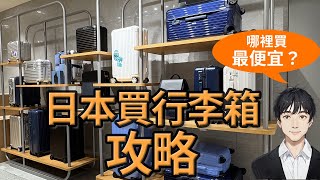 【日本買行李箱3大優點】日本行李箱推薦品牌8選LOJEL,RIMOWA