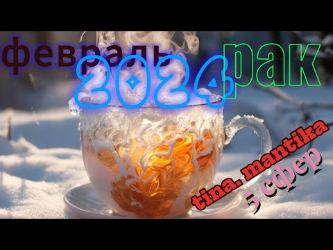 #Рак♋. Прогноз ♋ на #февраль 2024 года. Расклад #5сфер.