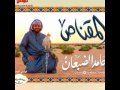 أنشودة لا واهني الطير من ألبوم المقناص السابع للمنشد حامد الضبعان 
