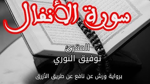 سورة الأنفال | القارئ توفيق النوري | برواية ورش عن نافع