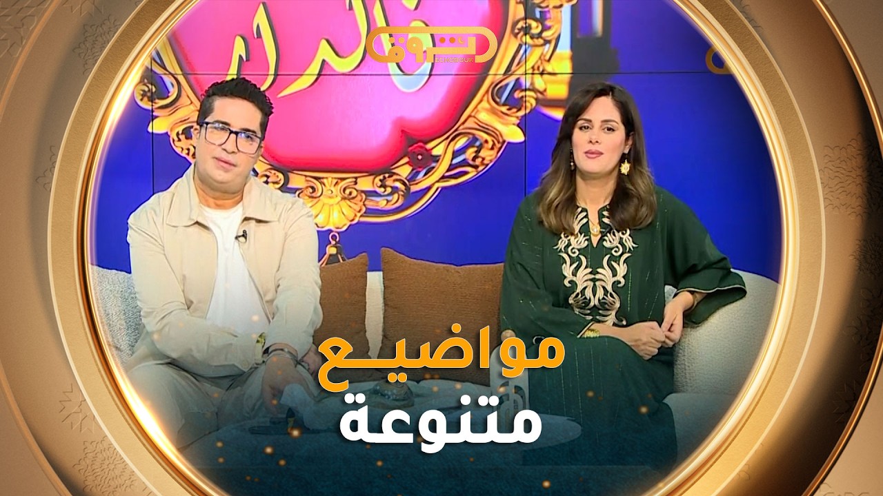 #رمضان_في_الدار| مواضيع متنوعة في عدد 13 رمضان 2026