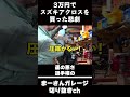 3万円のアクロスを買った末路…　【まーさんガレージ切り抜き】
