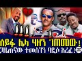 ሰይፉ ሌላ ሃዘን ገጠመው ጋዜጠኛው ተመስገን ባዲሶ አረፈ ለዘማሪ ገብረዮሐንስ የተደረገው ድንቅ ስጦታ Ethiopia
