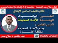 رياضيات سادس ابتدائي وح2 د5 جمع الأعداد الصحيحة مختلفة الإشارة أنظـــر الوصف رياضيات سادس ابتدائي وح2 د5 جمع الأعداد الصحيحة مختلفة الإشارة أنظـــر الوصف
