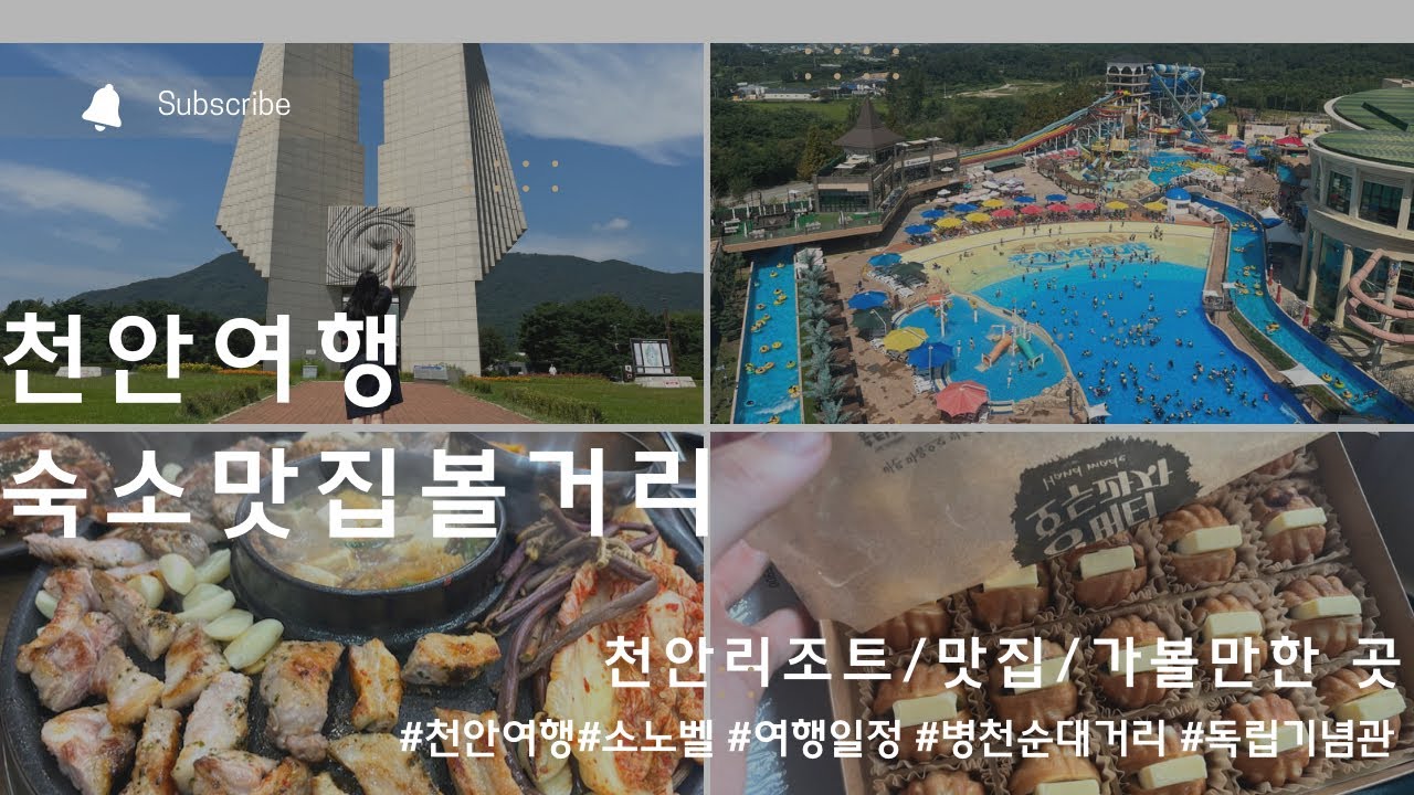 국내여행지 천안 추천(천안소노벨/맛집/가볼만한곳) - YouTube