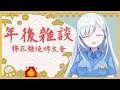 「【Vtuber】年後的復工雜談&棉花糖燒烤大會! 【雜談 | 提問箱回答】」 thumbnail
