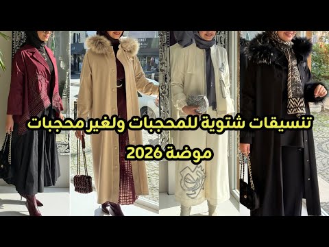 موضة شتاء 2026 للمحجبات ولغير محجبات تنسيقات عصرية بفصالة مبتكرة وجديدة Hijab Difinotion Dresse