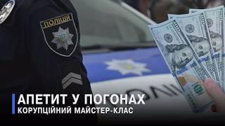 «Пару рублів –  і все «нормально»: як патрульний вчив давати хабарі і отримав вирок