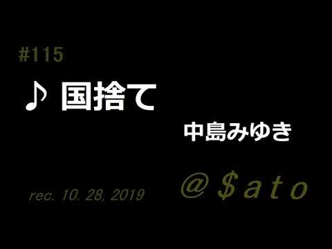 ♪国捨て　中島みゆき　【弾き語りcover】