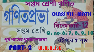 Class VII Math page 7 //wbbse// সপ্তম শ্রেনি, গনিত নিজে করি - ১.২ //student tutorial