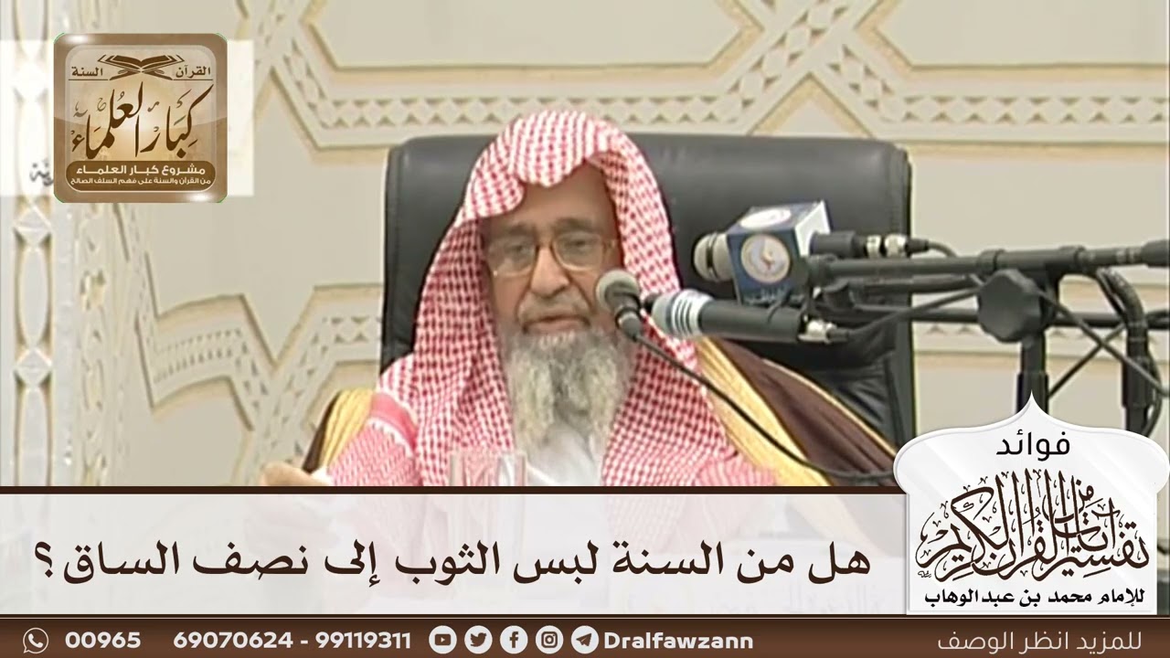 [112] هل من السنة لبس الثوب إلى نصف الساق؟ - صالح الفوزان