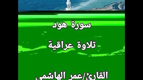 سورة هود .(تلاوة عراقية )القارئ عمر الهاشمي.