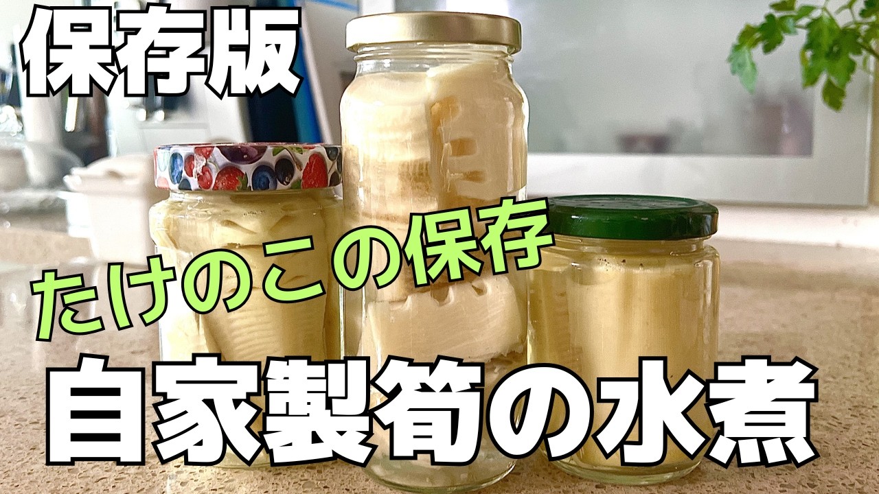 冷凍すると台無し…筍をシャキッと保つ保存法