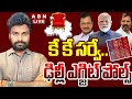 LIVE: KK Survey On Delhi Exit Polls | Delhi Election 2025