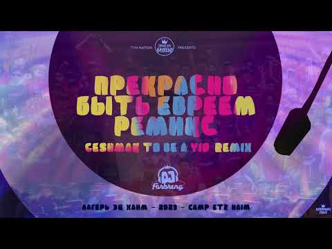 Watch RUSSIAN |  Geshmak To Be A Yid Remix | ЧУДЕСНО БЫТЬ ЕВРЕЕМ! on YouTube