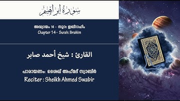 سورة إبراهيم|تلاوة|أحمد صابر|Surah Ibrahim|Ahmed Sabir|സൂറഃഇബ്റാഹം|അഹ്മദ് സ്വാബിർ|ഖുർആൻ പാരായണം