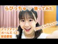 【踊ってみた】らびっちゅ♡/新倉愛海