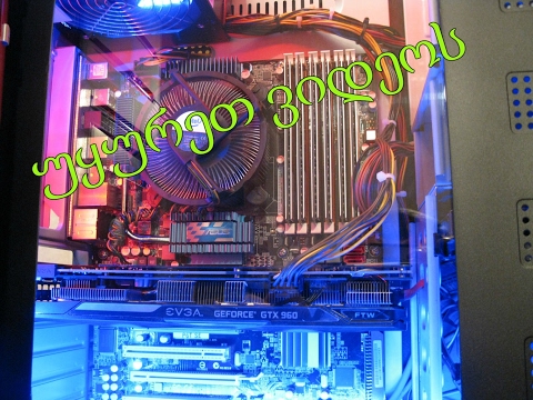 ი3/ი5/ი7 კომპიუტერები