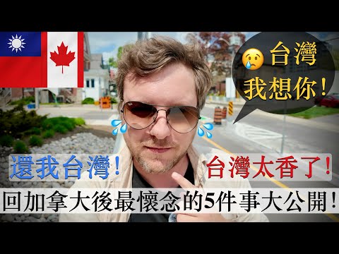 🇹🇼搬回加拿大後，讓我最震驚的5件台灣強項！🔥top 5 Things Taiwan Absolutely Nails — I Didn’t Know Until I Left