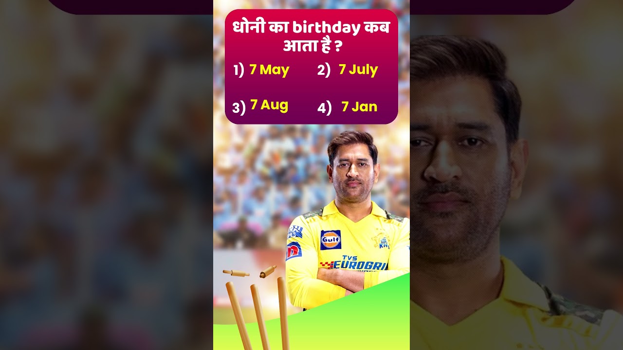Dhoni ka birthday Kab aata hai? धोनी का birthday बताओ ?