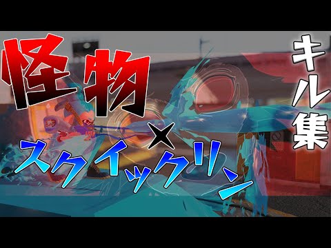 【怪物】キル集【スプラトゥーン2/Splatoon2】【ウデマエX】