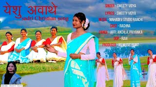 yeshu awathe/येशु अवाथे/New sadri christian song/Sweety Vidya/ @sweetyvidyaofficial  @rsmusicpoint 