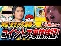 【ポケポケ】話題のコイントスで表を出す裏技を検証した結果、理論提唱者ロクベルが登場するほどの大事に発展させてしまうおえちゃん【2024/11/12】