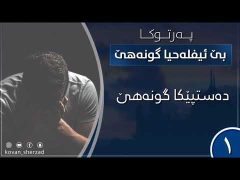 پەرتووكا بێ ئێفلەحيا گونەهێ