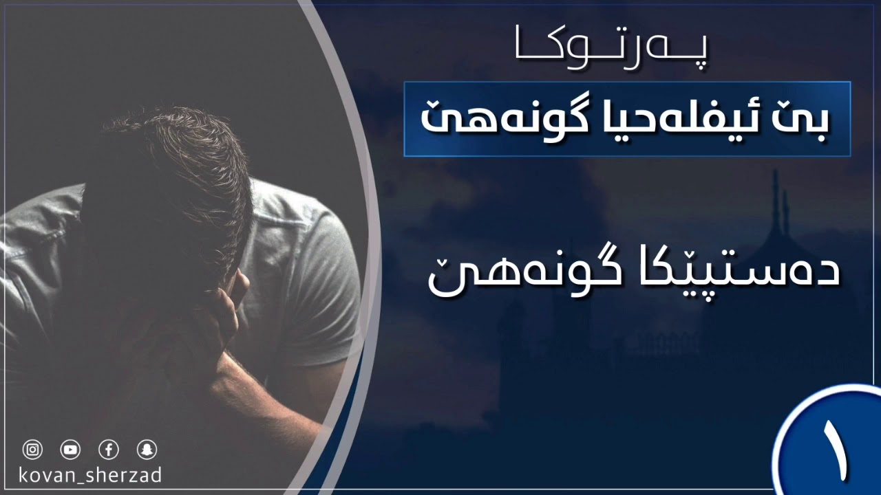 دەستپێكا گونەهێ — ماموستا تحسين دوسكى