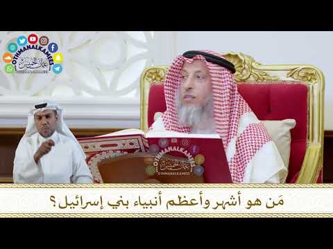 1051 - مَن هو أشهر وأعظم أنبياء بني إسرائيل؟ - عثمان الخميس