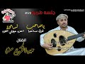 حصري2023الفنان عبدالكريم سله ياصاحب فرق صاحبه لسامحه احرم عيوني النوم جلسه طربيه من القلب معدومه 