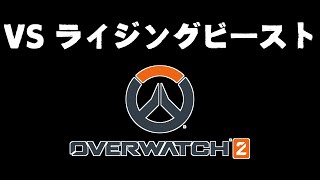 【OVERWATCH2】VS ライジングビースト / アステル めちゃくちゃ沢山