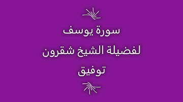 تلاوة الشيخ شقرون توفيق سورة يوسف