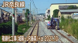 【2021.10】JR奈良線城陽～JR藤森間複線化工事区間+α前面展望