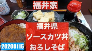 福井県の名物「ソースカツ丼＆おろしそば」を福井市にある福井家で食べてきた。