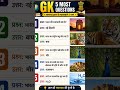 rajasthan gk most 5 question ❓ exam gk questions education reels #education #gk #question #rajashtan