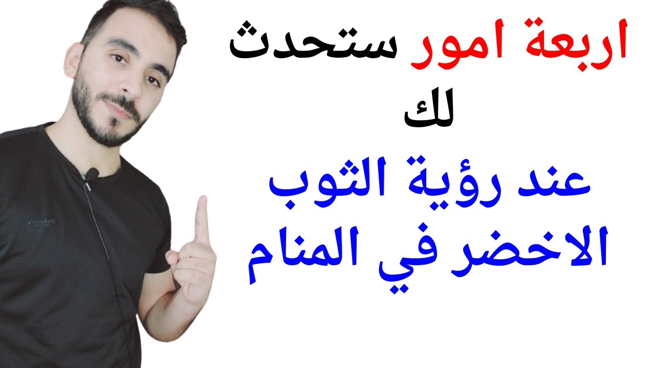4 امور ستحدث لك عند رؤية الملابس الخضراء او الثوب الاخضر في المنام l تفسير حلم رؤيا الثياب الخضراء