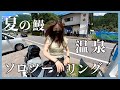 【真夏のソロツー】バイクで鰻と温泉が最高!!!【motovlog】